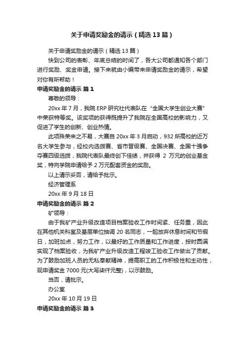 关于申请奖励金的请示（精选13篇）