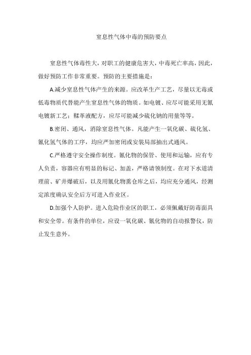 窒息性气体中毒的预防要点