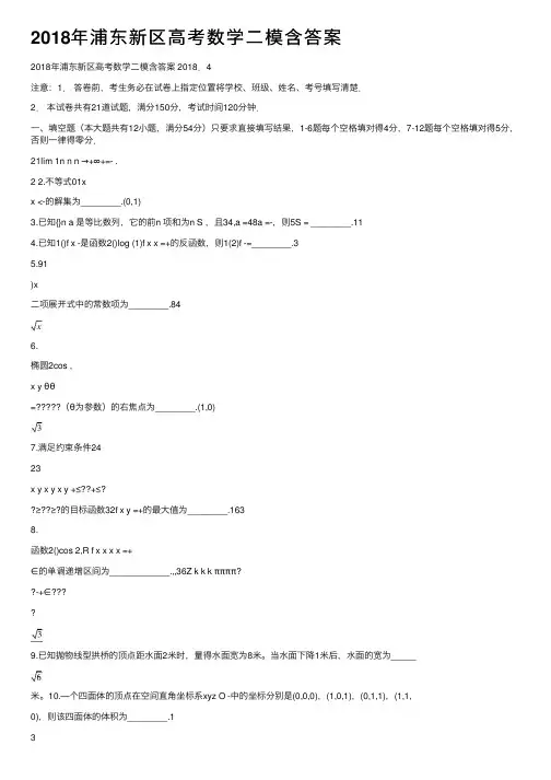 2018年浦东新区高考数学二模含答案