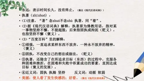 七年级语文上册第五单元第21课永远执著的美丽课件2沪教版五四制