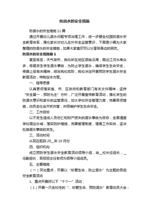 防溺水的安全措施11篇
