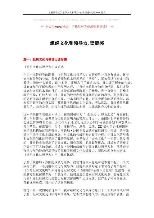 【精编范文】组织文化和领导力,读后感-优秀word范文 (8页)