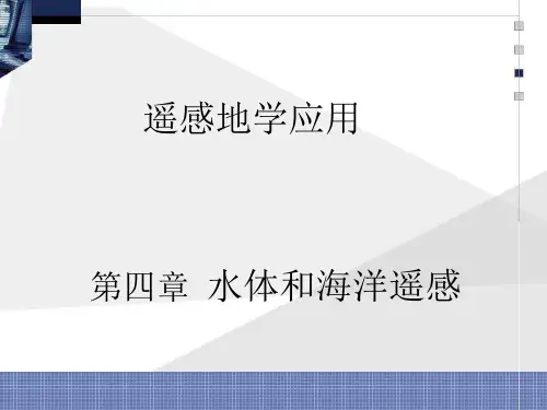 遥感地学应用04 水体和海洋遥感讲解