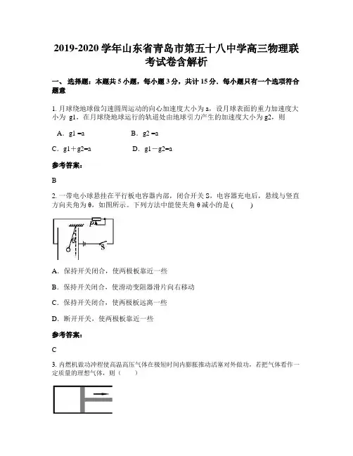 2019-2020学年山东省青岛市第五十八中学高三物理联考试卷含解析