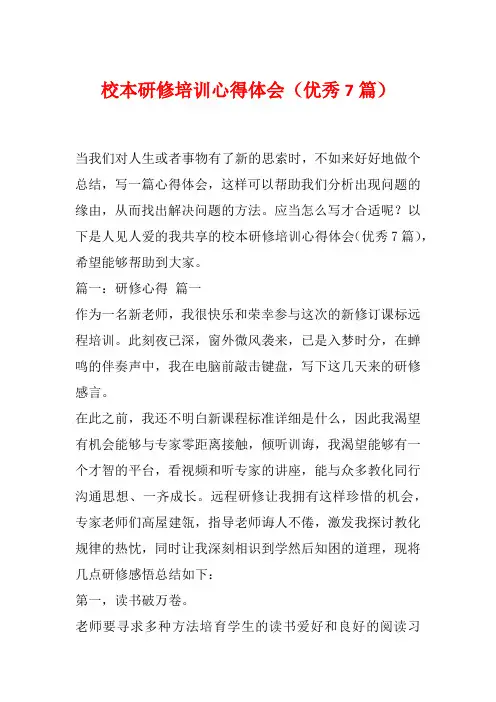 校本研修培训心得体会(优秀7篇)