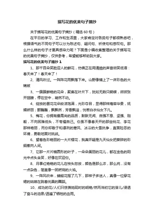 关于描写花的优美句子摘抄（精选60句）