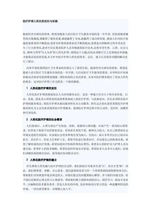 医疗护理人性化的定位与实施