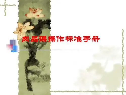 肉品课操作手册