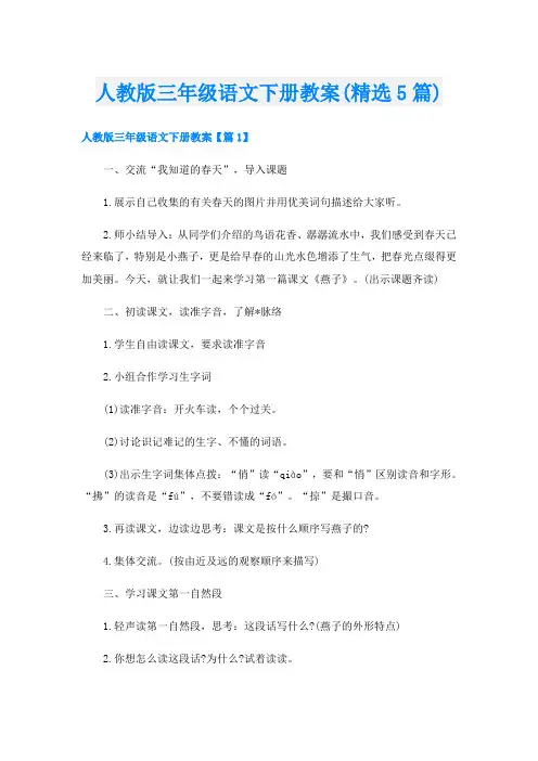 人教版三年级语文下册教案(精选5篇)