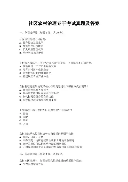社区农村治理专干考试真题及答案