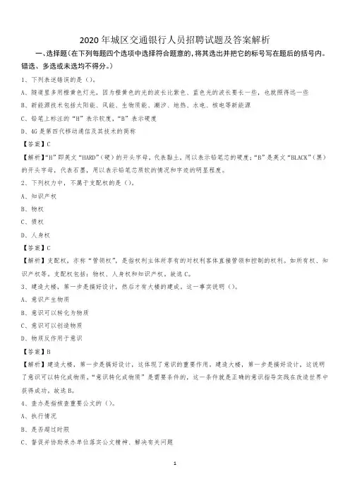 2020年城区交通银行人员招聘试题及答案解析(003)