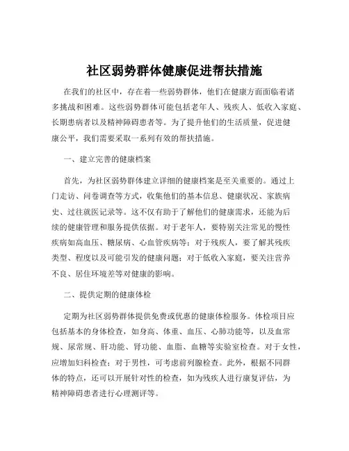 社区弱势群体健康促进帮扶措施