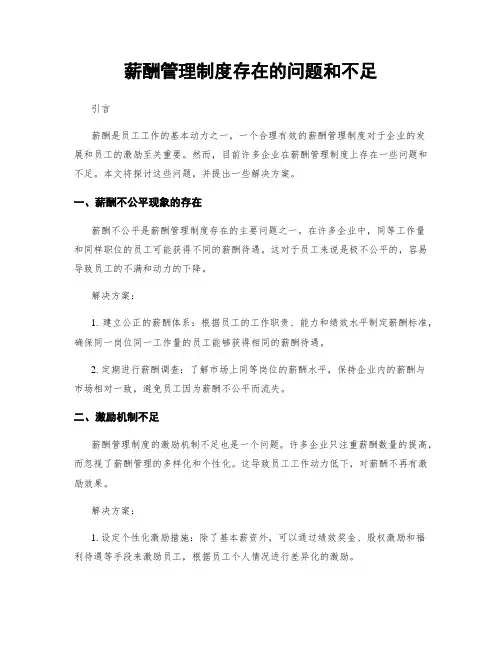 薪酬管理制度存在的问题和不足