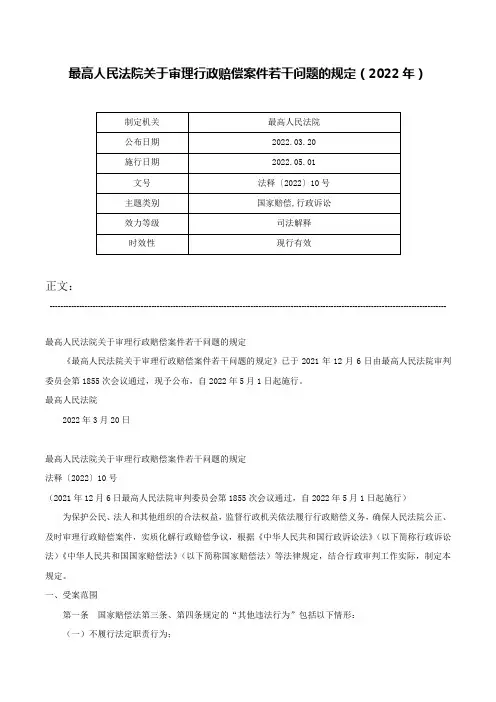 最高人民法院关于审理行政赔偿案件若干问题的规定（2022年）-法释〔2022〕10号