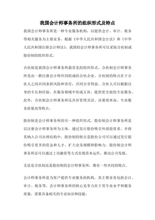 我国会计师事务所的组织形式及特点