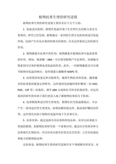 植物抗寒生理的研究进展