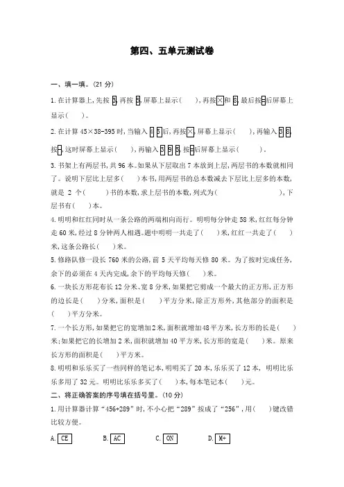 2020年苏教版四年级数学下册第四、五单元测试卷及答案 