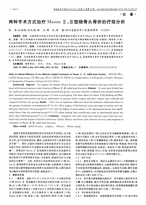 两种手术方式治疗MasonⅡ、Ⅲ型桡骨头骨折的疗效分析