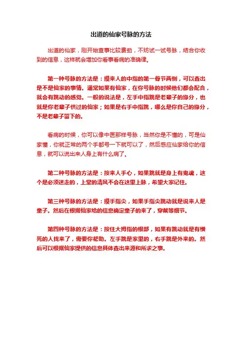 出道的仙家号脉的方法
