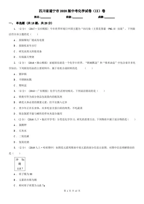 四川省遂宁市2020版中考化学试卷(II)卷