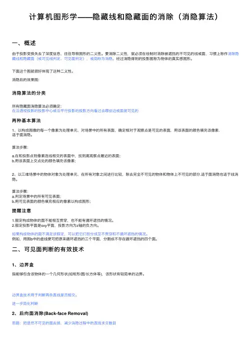 计算机图形学——隐藏线和隐藏面的消除（消隐算法）