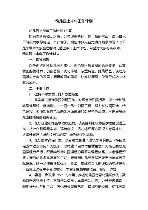 幼儿园上半年工作计划15篇