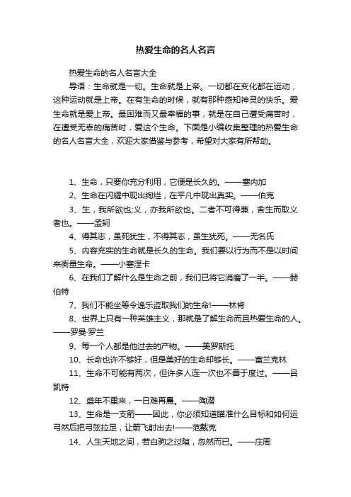 热爱生命的名人名言