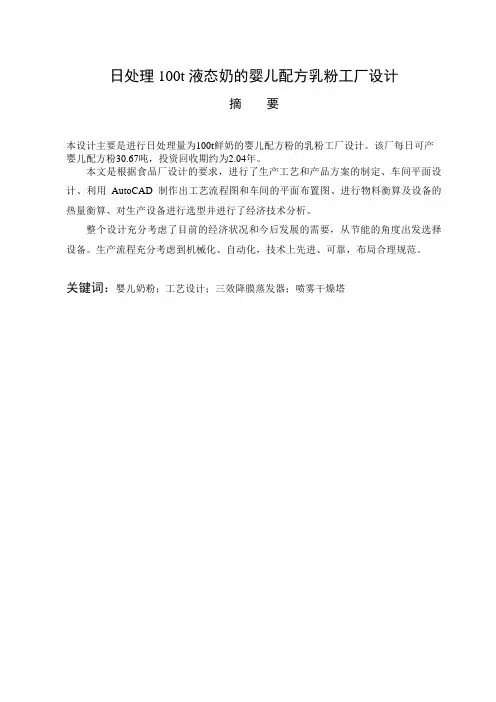 毕业论文日处理100t液态奶的婴儿配方乳粉工厂设计
