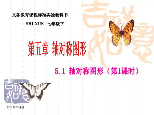 湘教版数学七年级下册5.1《轴反射与轴对称图形》(第1课时)课件