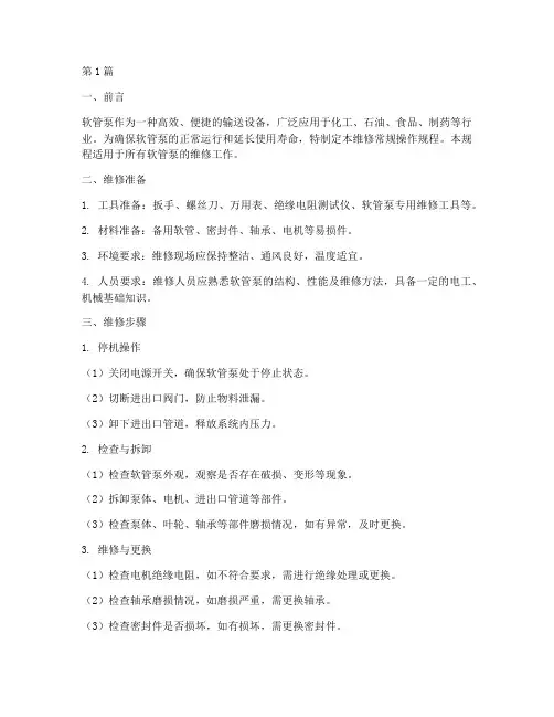 软管泵维修常规操作规程(3篇)