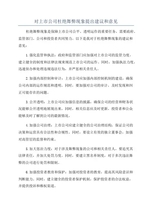 对上市公司杜绝舞弊现象提出建议和意见