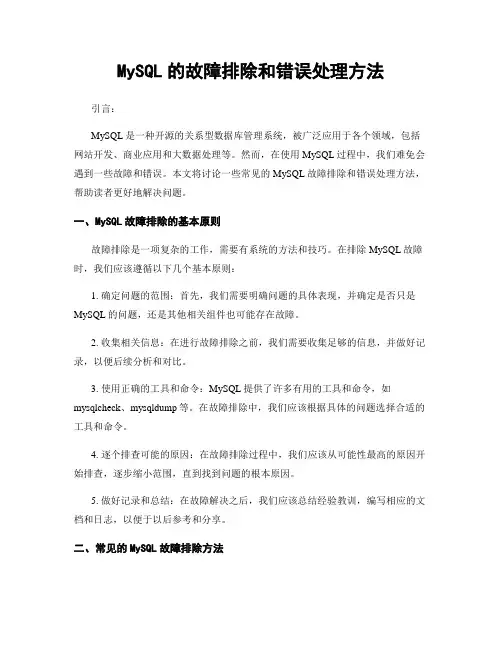 MySQL的故障排除和错误处理方法