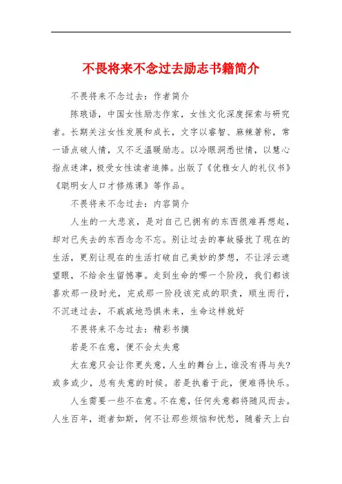 不畏将来不念过去励志书籍简介