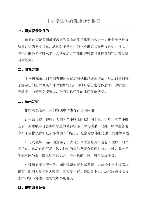 中学学生体质健康分析报告