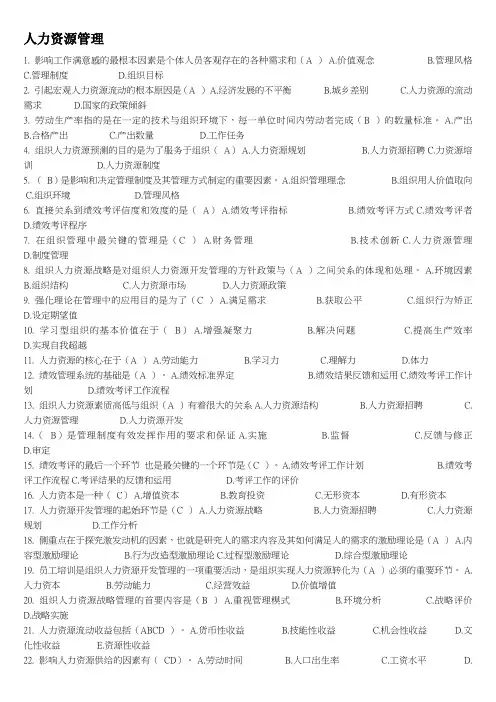 人力资源管理 习题 (2)