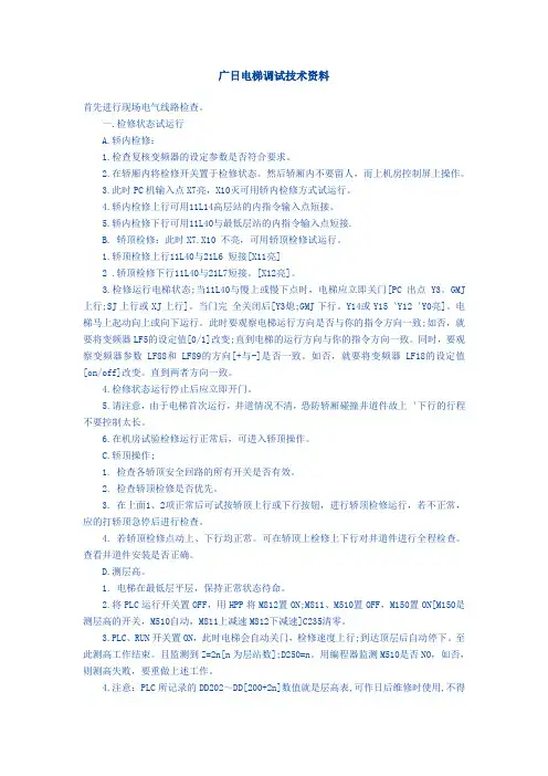 广日电梯调试技术资料.doc