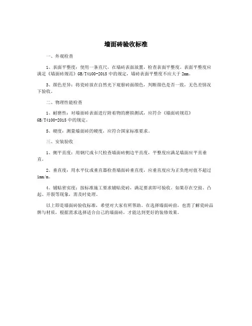 墙面砖验收标准