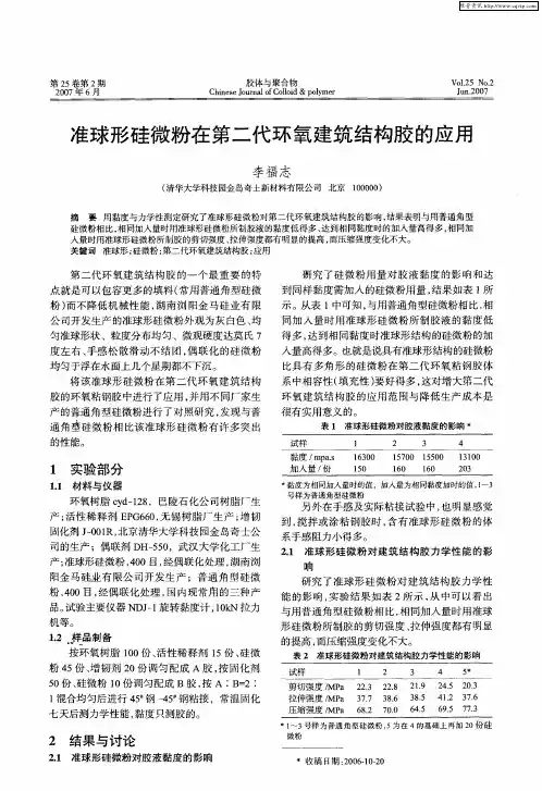 准球形硅微粉在第二代环氧建筑结构胶的应用