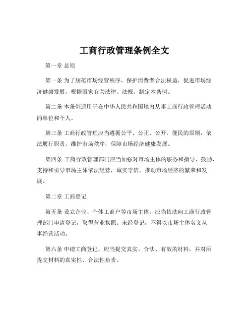 工商行政管理条例全文