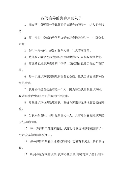 描写诡异的脚步声的句子