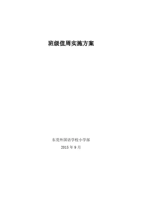 班级值周方案