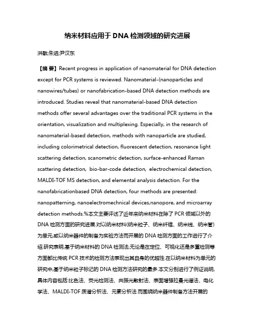 纳米材料应用于DNA检测领域的研究进展