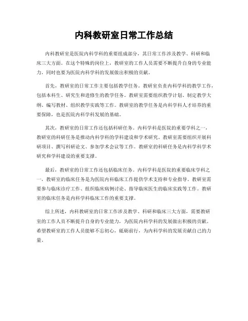 内科教研室日常工作总结