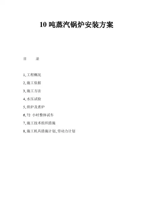 10吨蒸汽锅炉安装方案