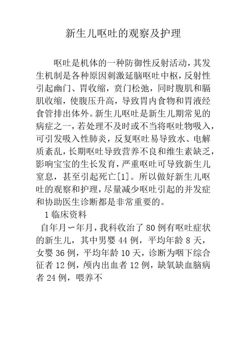 新生儿呕吐的观察及护理