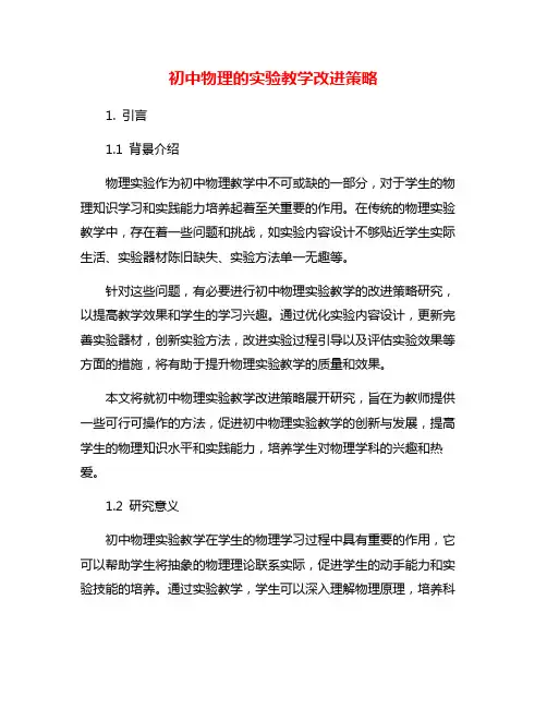 初中物理的实验教学改进策略