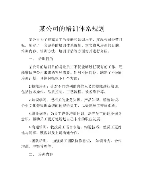 某公司的培训体系规划