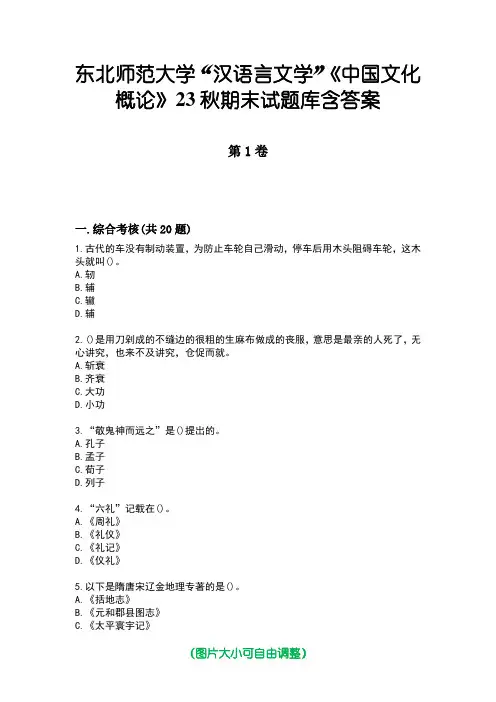 东北师范大学“汉语言文学”《中国文化概论》23秋期末试题库含答案
