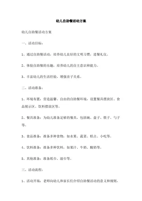 幼儿自助餐活动方案