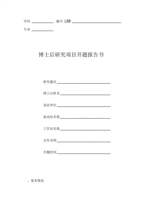 博士后研究项目开题报告书